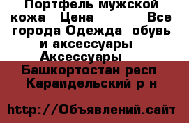 Портфель мужской кожа › Цена ­ 7 000 - Все города Одежда, обувь и аксессуары » Аксессуары   . Башкортостан респ.,Караидельский р-н